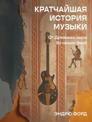 cover image of Кратчайшая история музыки